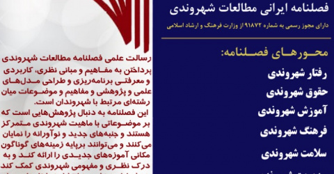 فصلنامه ایرانی مطالعات شهروندی