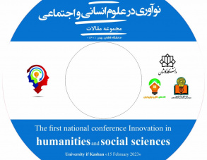 اولین همایش ملی نوآوری در علوم انسانی و اجتماعی دانشگاه کاشان- بهمن ماه ۱۴۰۱