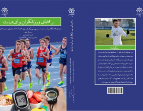 ترجمه کتاب با عنوان راهنمای ورزشکاران برای دیابت توسط خانم دکتر فاطمه کاظمی نسب عضو هیأت علمی گروه علوم ورزشی