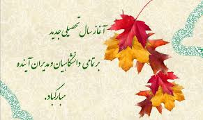 سال تحصیلی جدید
