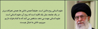 اهمیت علوم انسانی ازدیدگاه رهبرمعظم انقلاب