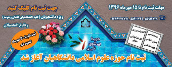 حوزه علوم اسلامی دانشگاهیان دانشگاه کاشان