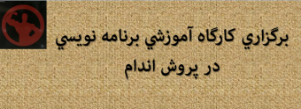 برگزاری کارگاه آموزشی برنامه نویسی در پروش اندام