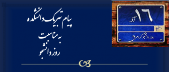 روز دانشجو گرامی باد.