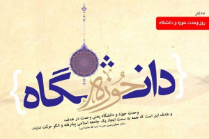 روز وحدت حوزه و دانشگاه گرامی باد.