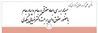 سمینار بررسی ابعاد حقوقی برجام و پسابرجام
