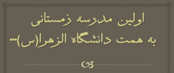 اولین مدرسه زمستانی دانشگاه الزهرا(س)