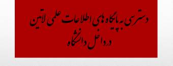 قابل توجه اساتید و دانشجویان محترم