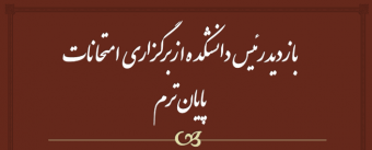 بازدید دکتر سعید قماشی از امتحانات پایان ترم دانشکده علوم انسانی