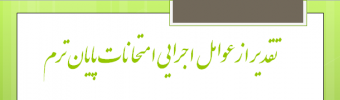 مراسم تقدیر