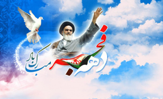 دهه فجر مبارک باد.