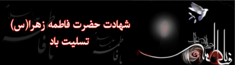 شهادت حضرت فاطمه (س) تسلیت باد.