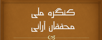 نشست های علمی وتخصصی