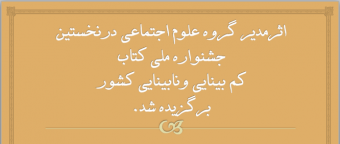 کتاب «من یا چشمهایم»اثر خانم دکتر نیکخواه در نخستین جشنواره ملی کتاب کم بینایی ونابینایی برگزیده شد.
