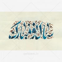 سال ۱۳۹۷ مبارک .