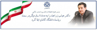 ابقاء رئیس دانشگاه کاشان با حکم وزیر علوم،تحقیقات و فناوری