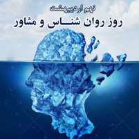 روز جهانی روانشناس مبارک باد