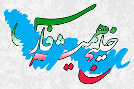 دهم اردیبهشت روز ملی خلیج فارس گرامی باد.