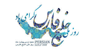 روزملی خلیج فارس گرامی باد.