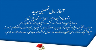 سال تحصیلی جدید مبارک باد