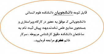 قابل توجه دانشجویان دانشکده علوم انسانی(اطلاعیه مهم)