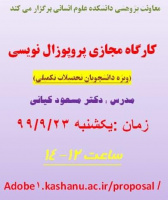 کارگاه مجازی پروپزال نویسی