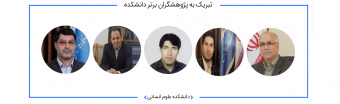 تبریک به پژوهشگران برتر دانشکده