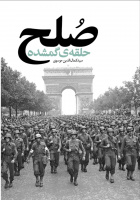 انتشار کتاب حلقه گمشده صلح توسط دکتر سیدکمال الدین موسوی، عضو هیأت علمی گروه جامعه شناسی