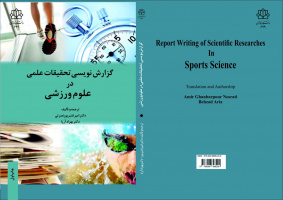 ترجمه و تألیف کتاب با عنوان گزارش نویسی تحقیقات علمی در علوم ورزشی توسط آقای دکتر امیر قنبرپور نصرتی، عضو هیأت علمی گروه علوم ورزشی