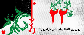 پیروزی انقلاب اسلامی گرامی باد.