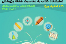 نمایشگاه کتاب به مناسبت هفته پژوهش